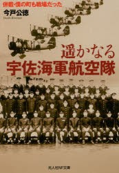 遥かなる宇佐海軍航空隊 併載・僕の町も戦場だった [本]