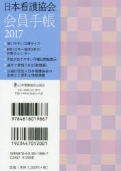 2017年版 日本看護協会 会員手帳 [本]