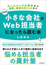 小さな会社のWeb担当者になったら読む本 ホームページの制作から運用・集客のポイントまで [本]