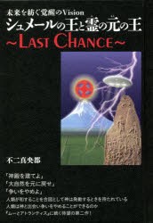 シュメールの王と霊（ひ）の元の王〜LAST CHANCE〜 [本]