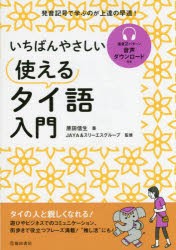 いちばんやさしい使えるタイ語入門 [本]