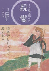 くり返し読みたい親鸞 [本]