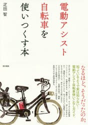 電動アシスト自転車を使いつくす本 [本]