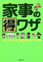 家事の得ワザ 一流のプロたちに学ぶ「家庭で使える得ワザ」大全集 [本]