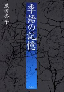 季語の記憶 [本]