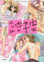 家出女子と恋のベッド〜とろける4つの愛〜 [コミック]