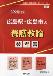 ’25 広島県・広島市の養護教諭参考書 [本]