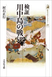 検証川中島の戦い [本]