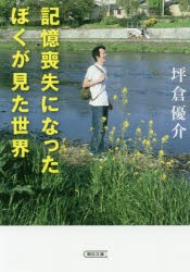 記憶喪失になったぼくが見た世界 [本]