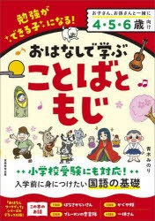 おはなしで学ぶことばともじ 勉強ができる子になる! かぐや姫など4話＋52問 [本]