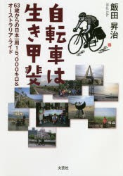 自転車は生き甲斐 63歳からの日本一周15，000キロ＆オーストラリア・ライド [本]