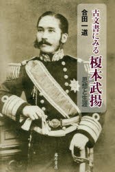 古文書にみる榎本武揚 思想と生涯 [本]