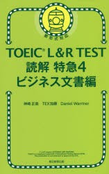 TOEIC L＆R TEST読解特急 4 [本]