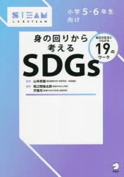 小学5・6年生向け身の回りから考えるSDGs 毎日の生活とつながる19のワーク [本]