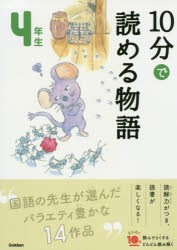 10分で読める物語 4年生 [本]