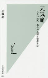 天気痛 つらい痛み・不安の原因と治療方法 [本]