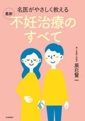 名医がやさしく教える最新不妊治療のすべて [本]