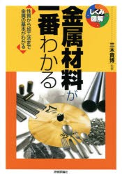 金属材料が一番わかる 性質から加工法まで金属の基本がわかる [本]