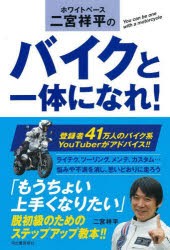 ホワイトベース二宮祥平のバイクと一体になれ! [本]