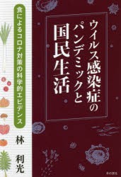 ウイルス感染症のパンデミックと国民生活 食によるコロナ対策の科学的エビデンス [本]