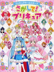 プリキュアオールスターズさがして!プリキュア [本]