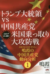 トランプ大統領vs中国共産党米国乗っ取り大攻防戦 コロナばら撒き [本]