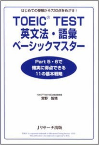 TOEIC TEST英文法・語彙ベーシックマスター はじめての受験から730点をめざせ! [本]