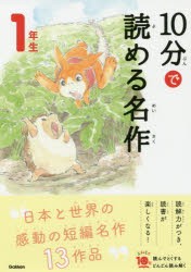 10分で読める名作 1年生 [本]