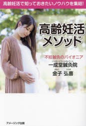 高齢妊活メソッド 高齢妊活で知っておきたいノウハウを集結! [本]