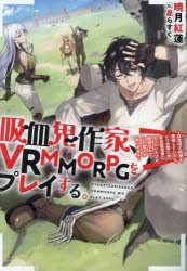 吸血鬼作家、VRMMORPGをプレイする。 日光浴と料理を満喫していたら、いつの間にか有名配信者になっていたけど、配信なんてした覚えがあ