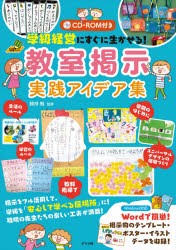 学級経営にすぐに生かせる!教室掲示実践アイデア集 [本]