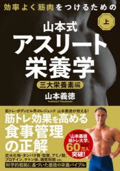 山本式アスリート栄養学 効率よく筋肉をつけるための 上 [本]