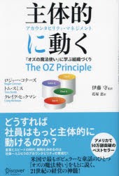 主体的に動く アカウンタビリティ・マネジメント 『オズの魔法使い』に学ぶ組織づくり [その他]