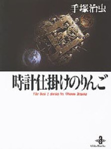 時計仕掛けのりんご The best 5 stories by Osamu Tezuka [本]