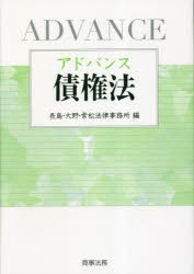 アドバンス債権法 [本]