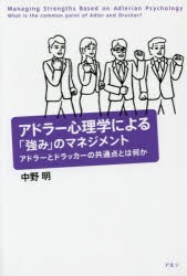 アドラー心理学による「強み」のマネジメント アドラーとドラッカーの共通点とは何か [本]