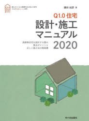 Q1.0住宅設計・施工マニュアル 高断熱住宅を設計する際の要点ポイントと正しい施工法の解説書 2020 [本]