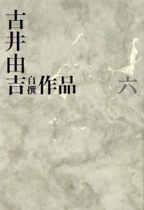 古井由吉自撰作品 6 [本]