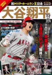 祝MVP・ホームラン王記念大谷翔平特集ベースボールヒーローBOOK [その他]