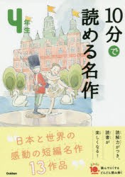 10分で読める名作 4年生 [本]