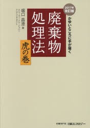 廃棄物処理法虎の巻 かゆいところに手が届く [本]