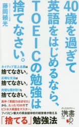 40歳を過ぎて英語をはじめるなら、TOEICの勉強は捨てなさい。 [その他]