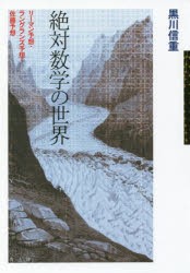 絶対数学の世界 リーマン予想・ラングランズ予想・佐藤予想 [本]