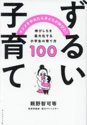 ずるい子育て マジメをやめたら子どもが伸びた! 伸びしろを最大化する小学生の育て方100 [本]