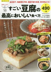 豆腐マイスターが教えるすごい豆腐の最高においしい食べ方 1年中おいしいレシピ78品 [ムック]