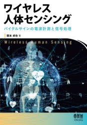 ワイヤレス人体センシング バイタルサインの電波計測と信号処理 [本]