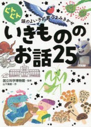 ぐんぐん頭のよい子に育つよみきかせいきもののお話25 3才〜小学校低学年むけ [本]