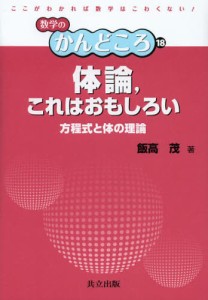 体論，これはおもしろい 方程式と体の理論 [本]