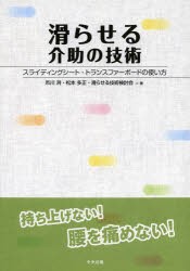 滑らせる介助の技術 スライディングシート・トランスファーボードの使い方 [本]