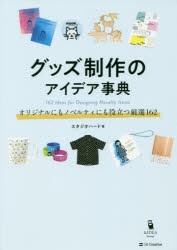 グッズ制作のアイデア事典 オリジナルにもノベルティにも役立つ厳選162 [本]